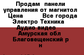 Продам, панели управления от магнитол › Цена ­ 500 - Все города Электро-Техника » Аудио-видео   . Амурская обл.,Благовещенский р-н